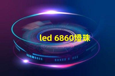 led 6860燈珠參數(shù)